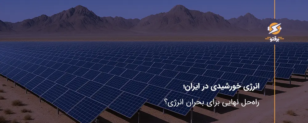انرژی خورشیدی در ایران؛ راه‌حل نهایی برای بحران انرژی؟