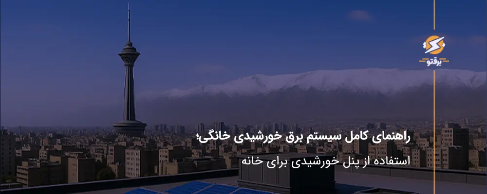 پنل خورشیدی برای خانه؛ سیستم برق خورشیدی خانگی