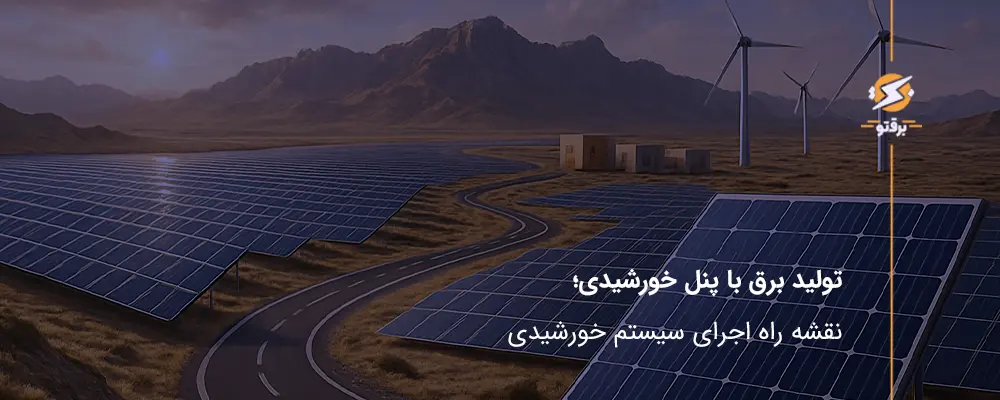 تولید برق با پنل خورشیدی؛ راهکارهای اجرای سیستم خورشیدی