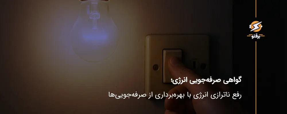 رفع ناترازی با گواهی صرفه‌جویی انرژی