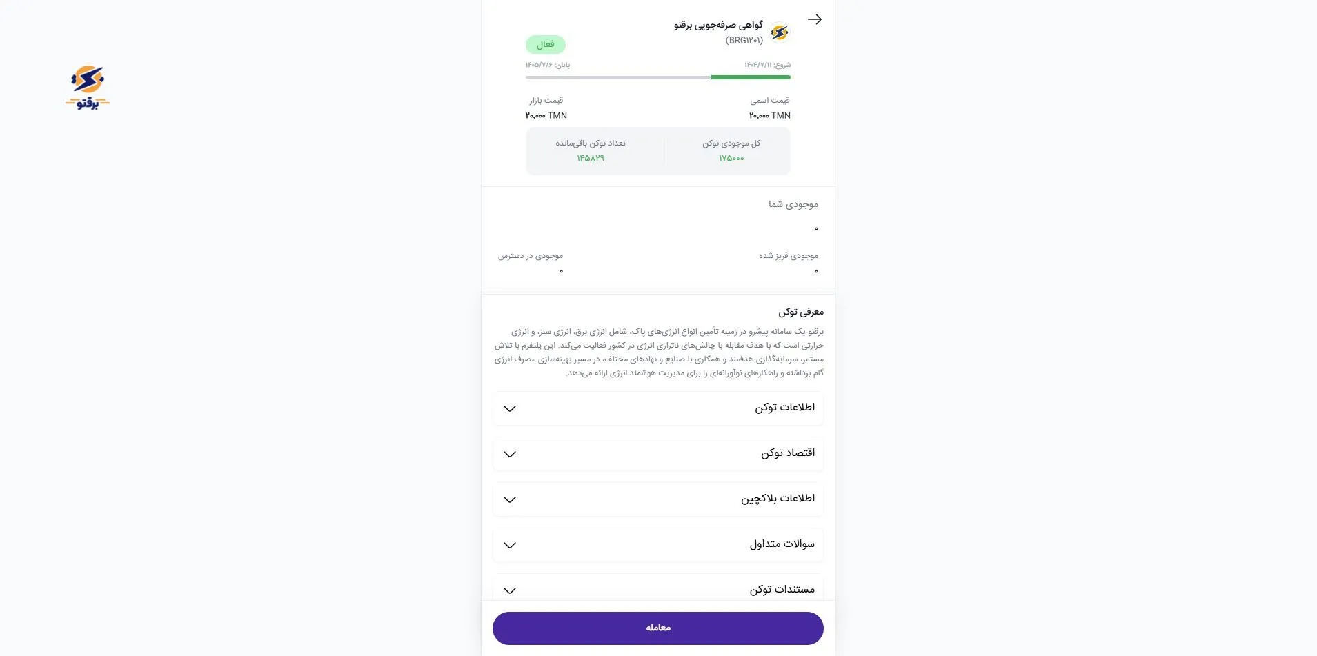 سازوکار بازدهی توکنهای صرفهجویی برقتو