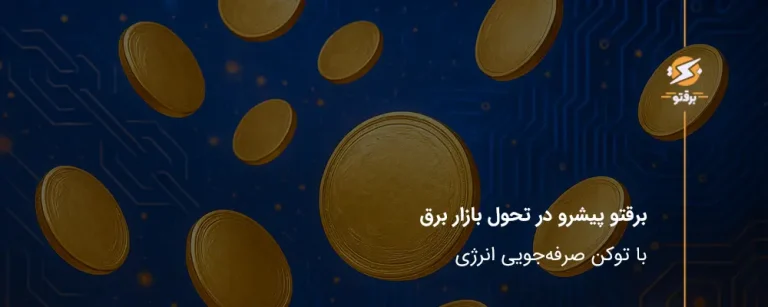 برقتو پیشرو در تحول بازار برق با توکن‌ صرفه‌جویی انرژی