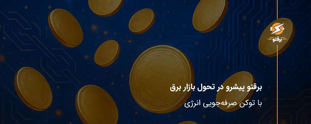 برقتو پیشرو در تحول بازار برق با توکن‌ صرفه‌جویی انرژی