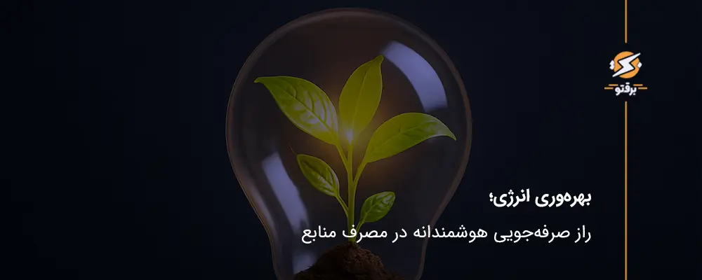 بهره‌وری انرژی چیست و چرا کلید صرفه‌جویی هوشمندانه است؟