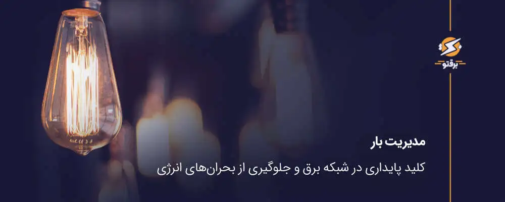 مدیریت بار؛ کلید پایداری در شبکه برق