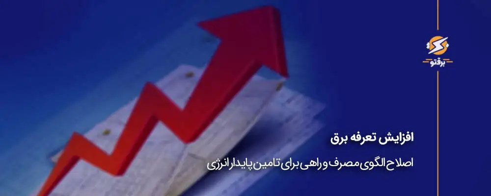 افزایش تعرفه برق؛ اصلاح مصرف و تامین پایدار انرژی