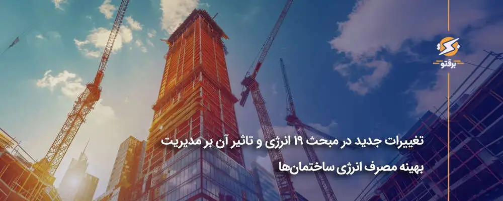تغییرات مبحث ۱۹ انرژی و بهینه‌سازی مصرف انرژی ساختمان‌ها