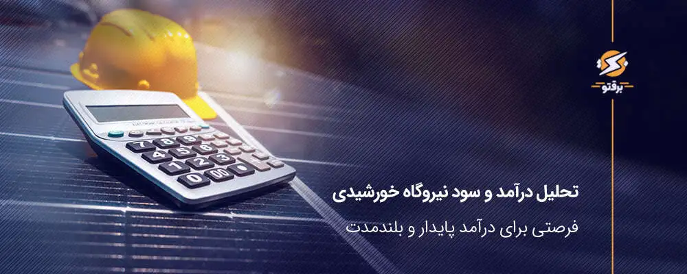 تحلیل تخصصی درآمد نیروگاه خورشیدی