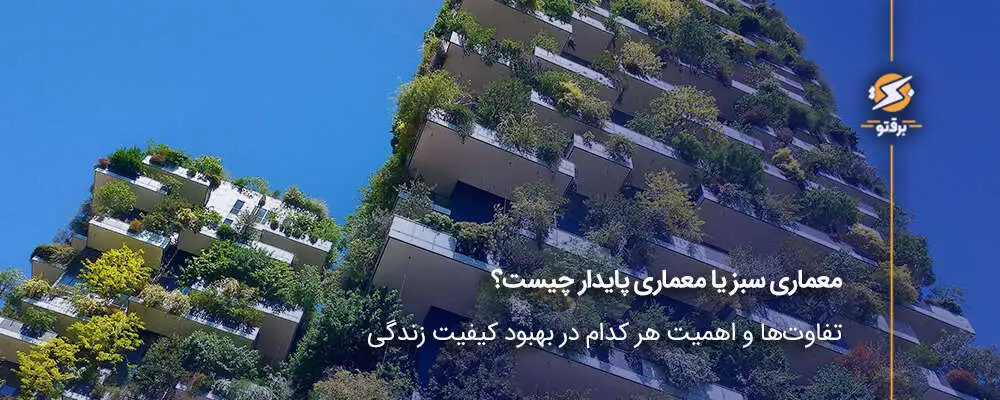 معماری سبز یا معماری پایدار چیست؟