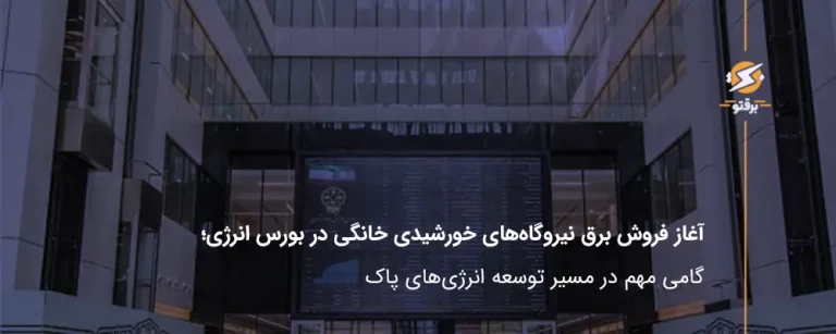 آغاز فروش برق نیروگاه‌های خورشیدی خانگی در بورس انرژی