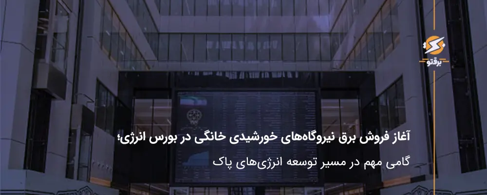 آغاز فروش برق نیروگاه‌های خورشیدی خانگی در بورس انرژی