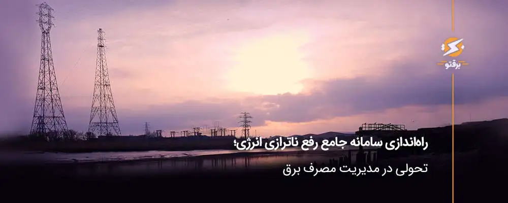 راه‌اندازی سامانه جامع رفع ناترازی انرژی