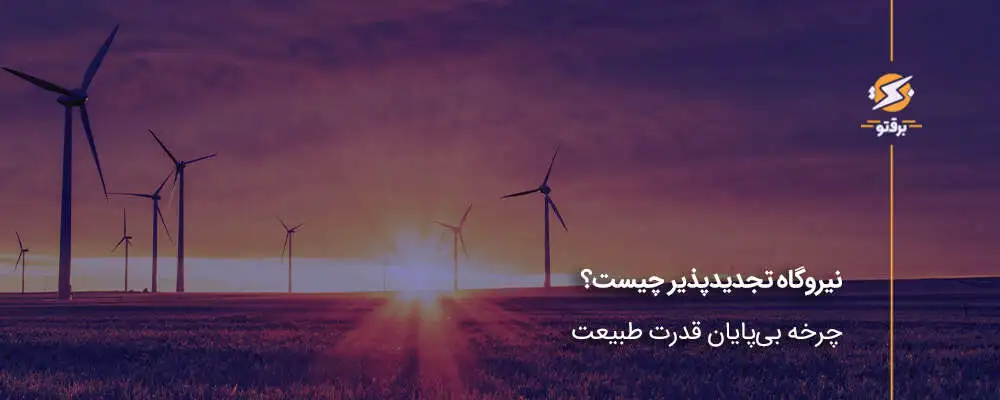 نیروگاه تجدیدپذیر چیست؟ چرخه بی‌پایان قدرت طبیعت
