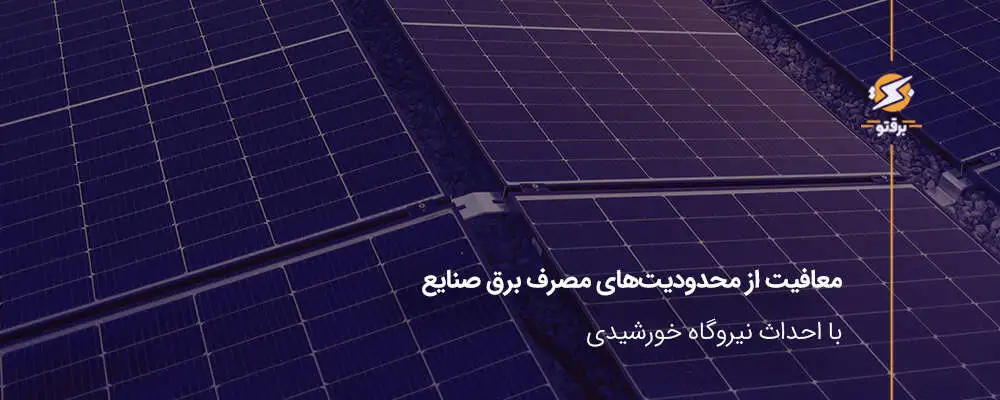 معافیت از محدودیت‌های مصرف برق صنایع با احداث نیروگاه خورشیدی