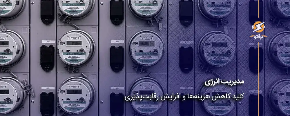 مدیریت انرژی؛ کاهش هزینه‌ها و افزایش رقابت‌پذیری