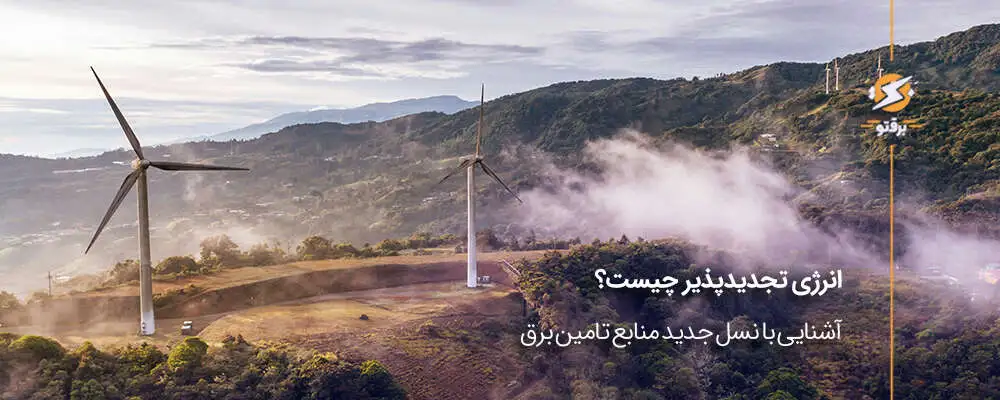 انرژی تجدیدپذیر چیست؟ نسل جدید منابع تامین برق