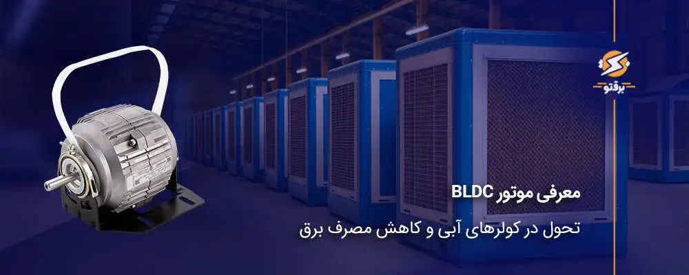 موتور bldc؛ تحولی در کولرهای آبی و کاهش مصرف برق