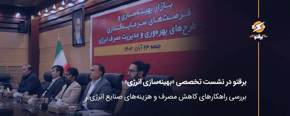برقتو در نشست بهینه‌سازی انرژی؛ راهکارهای کاهش مصرف و هزینه‌ها در صنایع انرژی‌بر