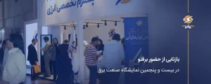 بازتابی از حضور برقتو در بیست و پنجمین نمایشگاه صنعت برق ۱۴۰۴
