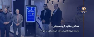 همکاری برقتو و گروه سیلیکون برای توسعه پروژه‌های نیروگاه خورشیدی در ایران