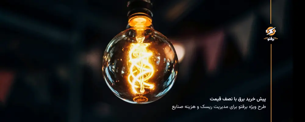 پیش خرید برق با نصف قیمت؛ طرح ویژه برقتو برای مدیریت ریسک و هزینه صنایع