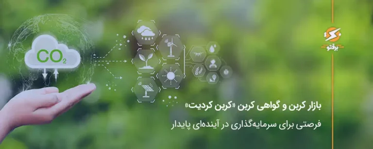 بازار کربن، کربن کردیت و گواهی کربن؛ فرصت‌ سرمایه‌گذاری در اقتصاد سبز