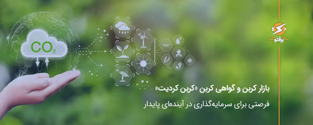 بازار کربن، کربن کردیت و گواهی کربن؛ فرصت‌ سرمایه‌گذاری در اقتصاد سبز