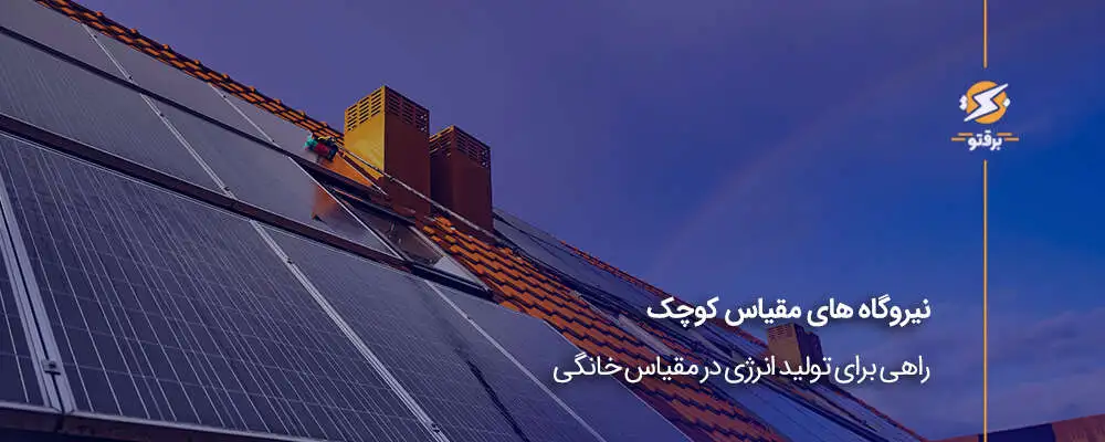 نیروگاه مقیاس کوچک (نیروگاه تولید پراکنده)؛ تولید انرژی در مقیاس خانگی