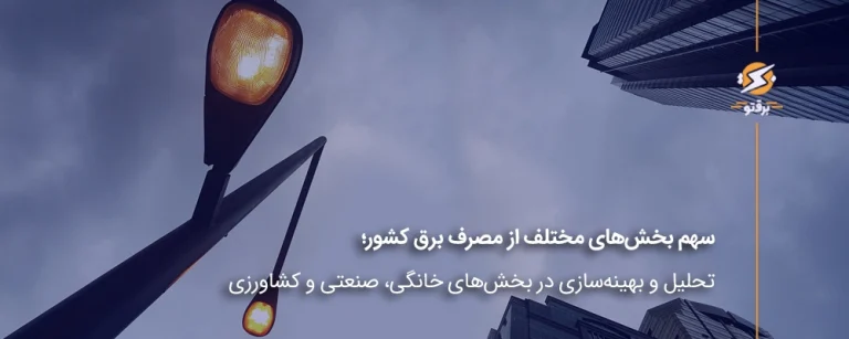 تحلیل مصرف برق کشور در بخش‌های خانگی، صنعتی و کشاورزی