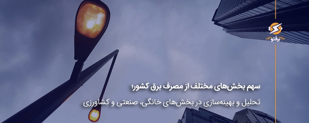 تحلیل مصرف برق کشور در بخش‌های خانگی، صنعتی و کشاورزی