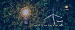 انرژی سبز؛ ترکیب فناوری و طبیعت برای حفظ کره زمین