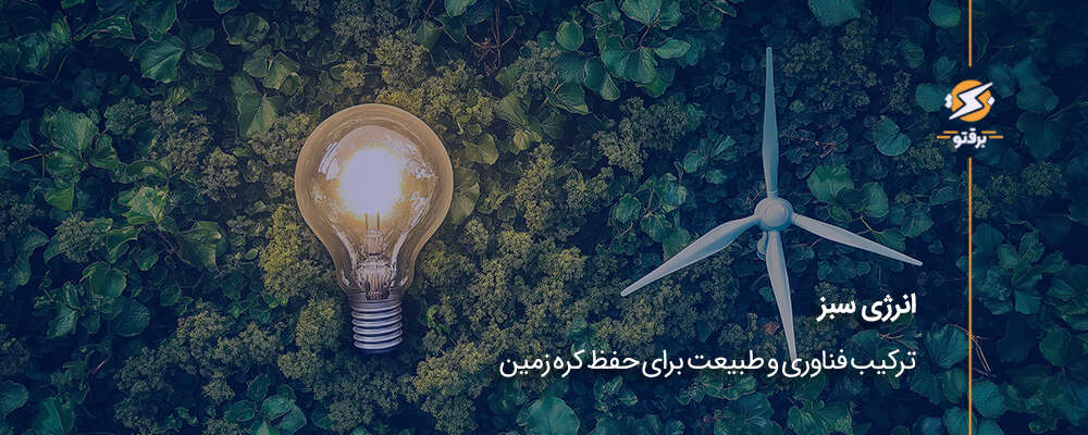 انرژی سبز؛ ترکیب فناوری و طبیعت برای حفظ کره زمین