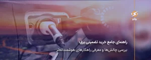 راهنمای جامع خرید تضمینی برق؛ بررسی چالش‌ها و معرفی راهکارهای هوشمندانه‌تر