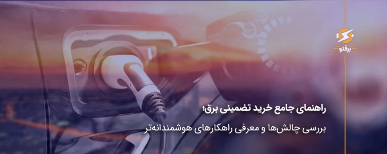 راهنمای جامع خرید تضمینی برق؛ بررسی چالش‌ها و معرفی راهکارهای هوشمندانه‌تر