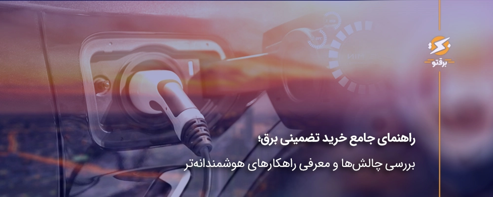 راهنمای جامع خرید تضمینی برق؛ بررسی چالش‌ها و معرفی راهکارهای هوشمندانه‌تر