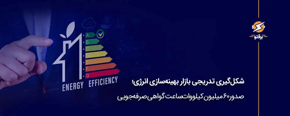 شکل‌گیری بازار بهینه‌سازی انرژی؛ صدور ۶۰ میلیون کیلووات‌ساعت گواهی صرفه‌جویی