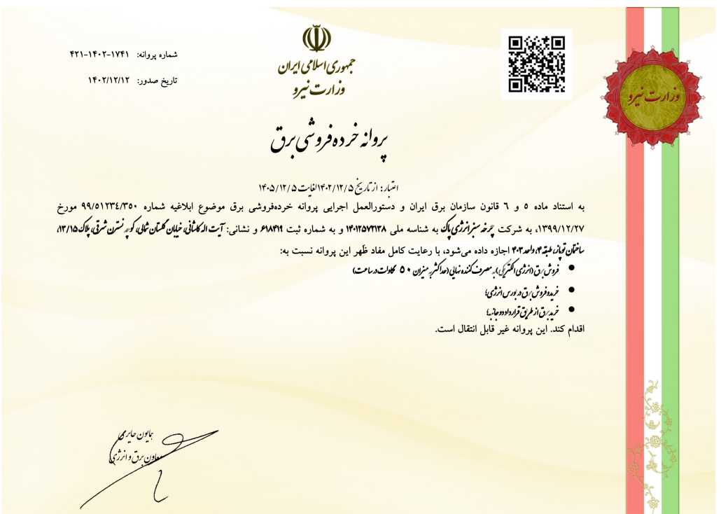 پروانه خرده فروشی برق از وزارت نیرو