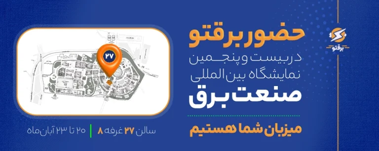 برقتو در نمايشگاه بين المللی صنعت برق ايران؛ برقتو به ما بسپار!