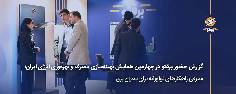 گزارش حضور برقتو در چهارمین همایش بهینه‌سازی مصرف و بهره‌وری انرژی ایران