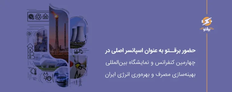 حضور برقتو در چهارمین همایش بهینه‌سازی مصرف و بهره‌وری انرژی ایران
