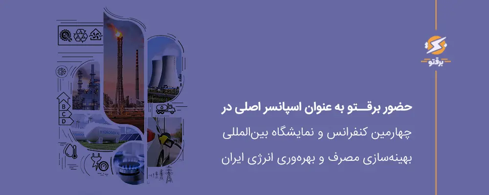 حضور برقتو در چهارمین همایش بهینه‌سازی مصرف و بهره‌وری انرژی ایران