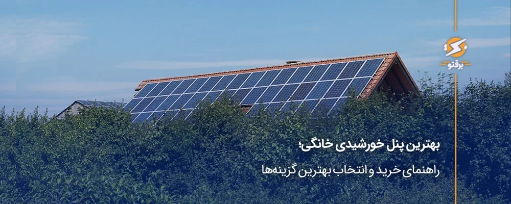 بهترین پنل خورشیدی برای خانه؛ راهنمای خرید و انتخاب بهترین گزینه‌ها