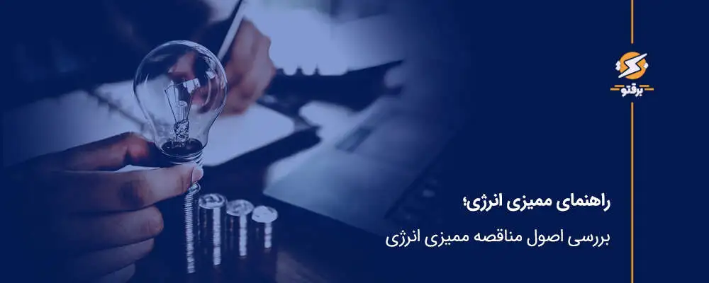 راهنمای ممیزی انرژی؛ بررسی اصول مناقصه ممیزی انرژی