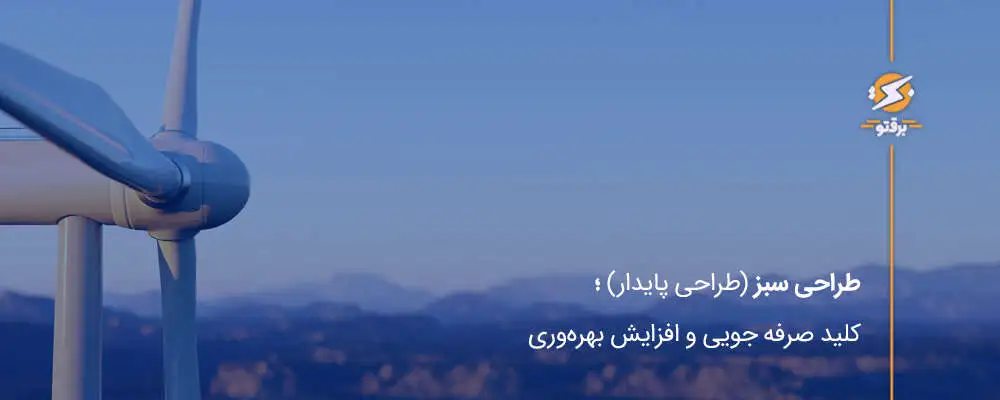 طراحی سبز (طراحی پایدار)؛ کلید صرفه‌جویی و افزایش بهره‌وری