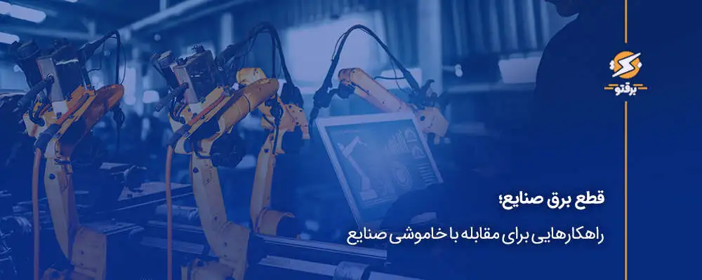 قطع برق صنایع؛ راهکارهایی برای مقابله با خاموشی صنایع