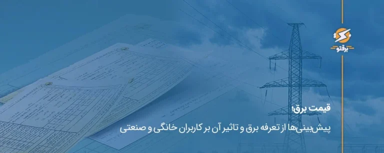 قیمت برق (تعرفه برق)؛ پیش‌بینی‌ها از تعرفه برق و تاثیر آن بر کاربران خانگی و صنعتی