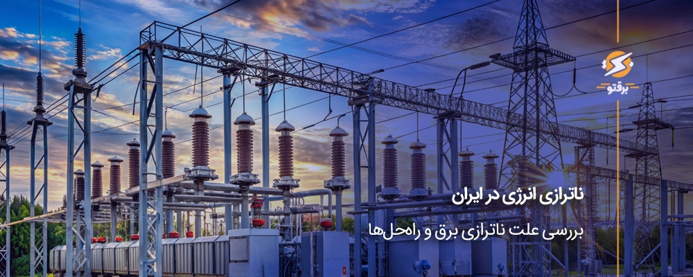 ناترازی انرژی در ایران؛ بررسی علت ناترازی برق و راه‌حل‌ها