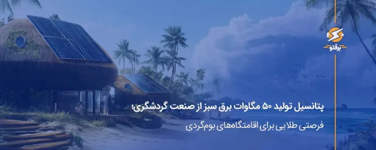 پتانسیل ۵۰ مگاوات برق سبز از صنعت گردشگری؛ فرصتی برای اقامتگاه‌های بوم‌گردی