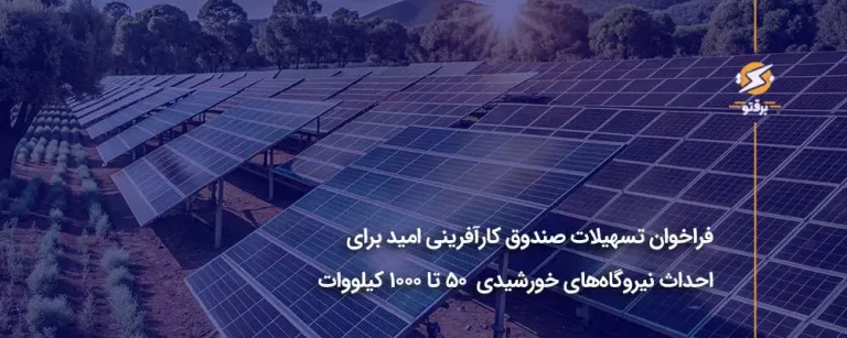 فراخوان تسهیلات صندوق کارآفرینی امید برای احداث نیروگاه‌های خورشیدی ۵۰ تا ۱۰۰۰ کیلووات