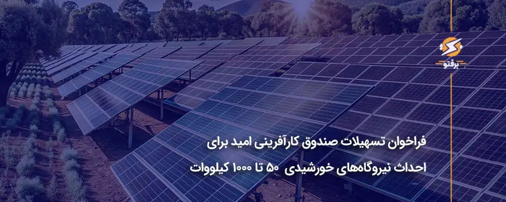 فراخوان تسهیلات صندوق کارآفرینی امید برای احداث نیروگاه‌های خورشیدی ۵۰ تا ۱۰۰۰ کیلووات